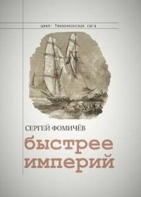 Быстрее империй (СИ) - Фомичев Сергей (библиотека электронных книг TXT, FB2) 📗