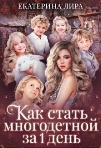 Как стать многодетной за один день (СИ) - Лира Екатерина (е книги TXT, FB2) 📗