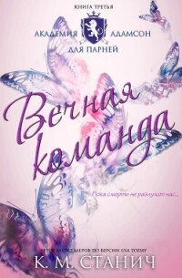 Вечная команда (ЛП) - Станич К.М. (книги серии онлайн .TXT, .FB2) 📗