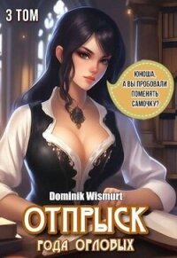 Отпрыск рода Орловых. Том 3 (СИ) - "D.Wismurt" (читать книгу онлайн бесплатно полностью без регистрации TXT, FB2) 📗