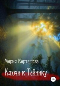 Ключи к Тайнику - Карташева Мария (книги онлайн полные версии .txt, .fb2) 📗