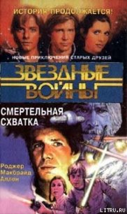 Кореллианская трилогия-2: Смертельная схватка - Аллен Роджер Макбрайд (книги онлайн бесплатно серия .TXT) 📗