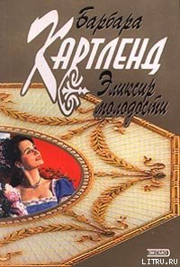 Эликсир молодости - Картленд Барбара (читать бесплатно книги без сокращений .txt) 📗