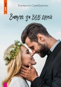 Замуж за 365 дней - Серебрякова Екатерина "Kate Serebryakova" (читать хорошую книгу .TXT, .FB2) 📗