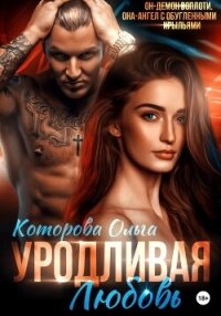 Уродливая любовь - Которова Ольга (книги без сокращений txt, fb2) 📗