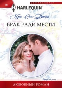 Брак ради мести - Сен-Джон Яра (книги онлайн полностью txt, fb2) 📗