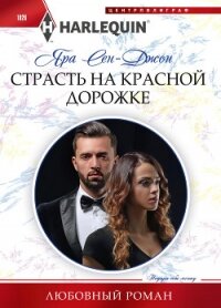 Страсть на красной дорожке - Сен-Джон Яра (книги бесплатно без .TXT, .FB2) 📗