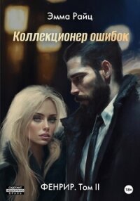 Фенрир. Том II. Коллекционер ошибок - Райц Эмма (книги онлайн бесплатно без регистрации полностью TXT, FB2) 📗