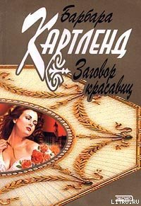 Заговор красавиц - Картленд Барбара (книга жизни .TXT) 📗