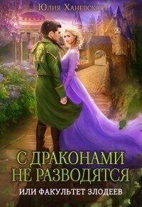 С драконами не разводятся, или Факультет злодеев (СИ) - Ханевская Юлия (читаем книги онлайн бесплатно полностью без сокращений txt, fb2) 📗