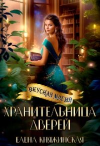 Хранительница дверей (СИ) - Княжинская Елена (книги TXT, FB2) 📗