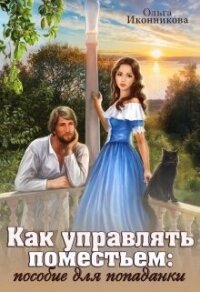 Как управлять поместьем: пособие для попаданки (СИ) - Иконникова Ольга (книги бесплатно без регистрации TXT, FB2) 📗