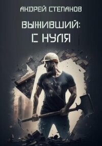 Выживший: С нуля - Степанов Андрей (версия книг .txt, .fb2) 📗