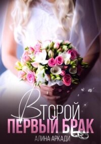 Второй первый брак - Аркади Алина (книги онлайн полностью TXT, FB2) 📗