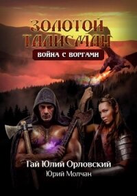 Война с воргами - Орловский Гай (бесплатные книги полный формат .txt, .fb2) 📗