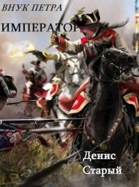 Император (СИ) - Старый Денис (читать книги онлайн полностью без регистрации .txt, .fb2) 📗