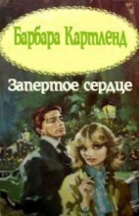 Запертое сердце - Картленд Барбара (читать бесплатно полные книги .txt) 📗