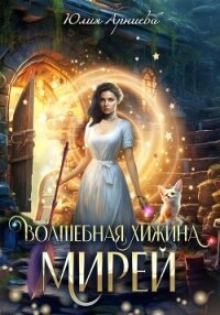 Волшебная хижина Мирей - Арниева Юлия (книги онлайн полностью TXT, FB2) 📗