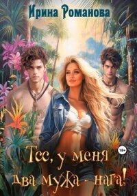 Тсс, у меня два мужа – нага! - Романова Ирина (книги онлайн полные .TXT, .FB2) 📗