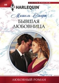 Бывшая любовница - Смарт Мишель (читаем книги онлайн бесплатно txt, fb2) 📗