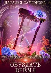 Траарнская Академия Магии. Обуздать Время - Самсонова Наталья (читаем книги онлайн бесплатно полностью .TXT, .FB2) 📗