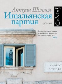 Итальянская партия - Шоплен Антуан (книги бесплатно .txt, .fb2) 📗