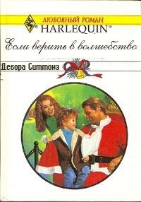 Если верить в волшебство - Симмонс Дебора (книги бесплатно читать без txt, fb2) 📗