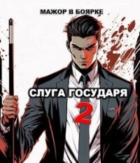 Слуга государя 2 (СИ) - Гаврилов Александр (книги хорошего качества .txt, .fb2) 📗