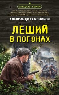 Леший в погонах - Тамоников Александр (электронные книги без регистрации .TXT, .FB2) 📗