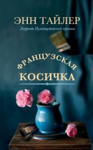 Французская косичка - Тайлер Энн (библиотека книг бесплатно без регистрации TXT, FB2) 📗