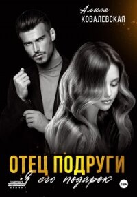 Отец подруги. Я его подарок - Ковалевская Алиса (онлайн книга без TXT, FB2) 📗