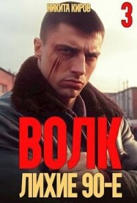 Волк 3: Лихие 90-е (СИ) - Киров Никита (е книги .txt, .fb2) 📗