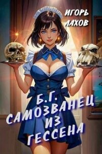 Самозванец из Гессена (СИ) - Лахов Игорь (книги бесплатно полные версии TXT, FB2) 📗