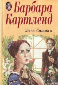 Змея Сатаны - Картленд Барбара (книги онлайн бесплатно без регистрации полностью TXT) 📗