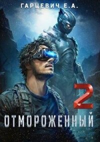 Отмороженный 2.0 (СИ) - Гарцевич Евгений (полные книги TXT, FB2) 📗