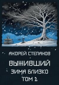 Выживший: Зима близко. Том 2 - Степанов Андрей (читать книги онлайн без сокращений .txt, .fb2) 📗