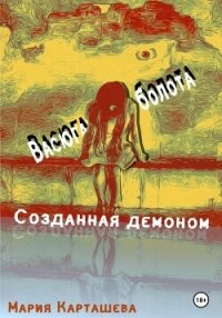 Созданная демоном. Книга первая. Васюганские болота - Карташева Мария (читать книги без регистрации полные TXT, FB2) 📗