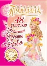 48 советов по обретению красоты и здоровья - Правдина Наталия (книги хорошем качестве бесплатно без регистрации .txt, .fb2) 📗