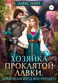 Хозяйка Проклятой Лавки, или Драконам вход воспрещён! - Алекс Найт (читать книги онлайн бесплатно регистрация .txt, .fb2) 📗