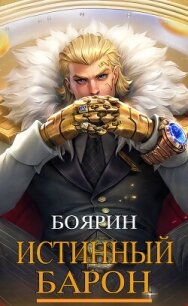 Истинный барон (СИ) - "Боярин" (хорошие книги бесплатные полностью TXT, FB2) 📗