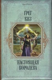 Настоящая королева - Киз Грегори (читать полные книги онлайн бесплатно TXT, FB2) 📗