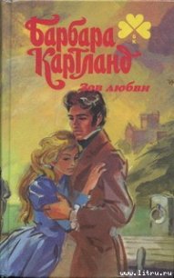 Зов любви - Картленд Барбара (бесплатные книги онлайн без регистрации txt) 📗