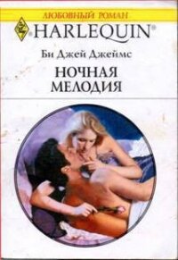 Ночная мелодия - Джеймс Би Джей (читаем книги онлайн .TXT, .FB2) 📗