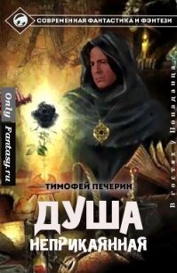 Душа неприкаянная (СИ) - Печёрин Тимофей (книга бесплатный формат .txt, .fb2) 📗