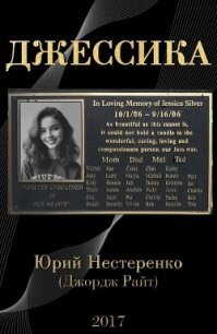 Джессика - Нестеренко Юрий Леонидович (книги .txt, .fb2) 📗