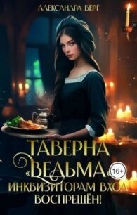 Таверна «Ведьма». Инквизиторам вход воспрещен! (СИ) - Берг Александра (книга жизни txt, fb2) 📗