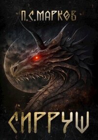 Сирруш (СИ) - Марков Павел Сергеевич (онлайн книга без .TXT, .FB2) 📗