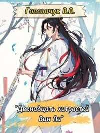 Двенадцать хитростей Ван Ли (СИ) - Головачук В.А. (полная версия книги .txt, .fb2) 📗