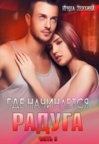 Где начинается радуга? Часть 3 (СИ) - Леухина Ирина (читаем бесплатно книги полностью TXT, FB2) 📗