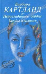 Звезды в волосах - Картленд Барбара (читаем книги онлайн бесплатно без регистрации TXT) 📗